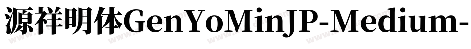 源祥明体GenYoMinJP-Medium-6字体转换