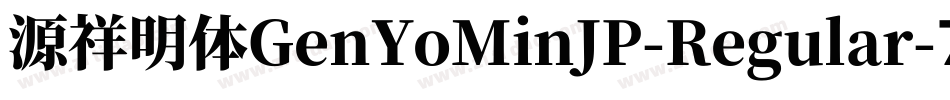 源祥明体GenYoMinJP-Regular-7字体转换