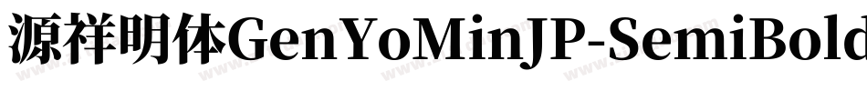 源祥明体GenYoMinJP-SemiBold-8字体转换