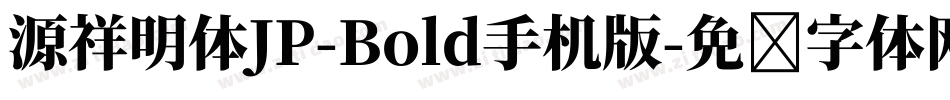 源祥明体JP-Bold手机版字体转换