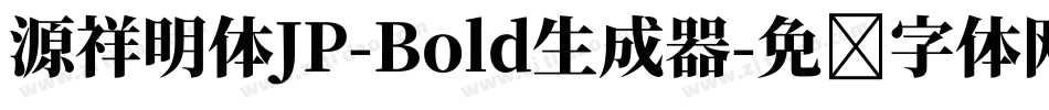 源祥明体JP-Bold生成器字体转换
