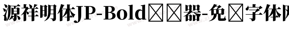源祥明体JP-Bold转换器字体转换