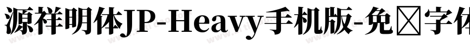 源祥明体JP-Heavy手机版字体转换
