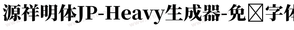 源祥明体JP-Heavy生成器字体转换