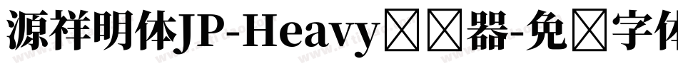源祥明体JP-Heavy转换器字体转换