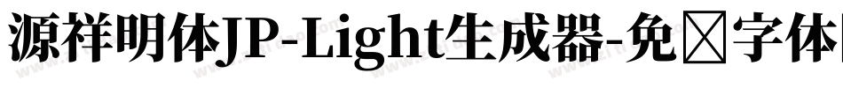 源祥明体JP-Light生成器字体转换