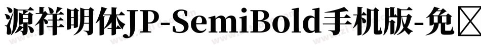 源祥明体JP-SemiBold手机版字体转换