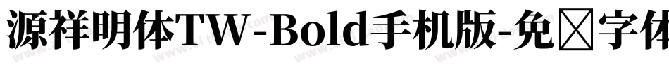 源祥明体TW-Bold手机版字体转换