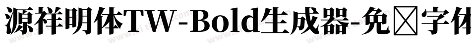 源祥明体TW-Bold生成器字体转换