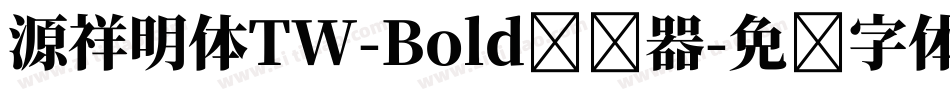 源祥明体TW-Bold转换器字体转换