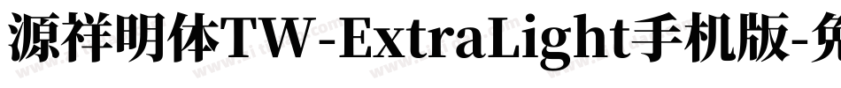 源祥明体TW-ExtraLight手机版字体转换