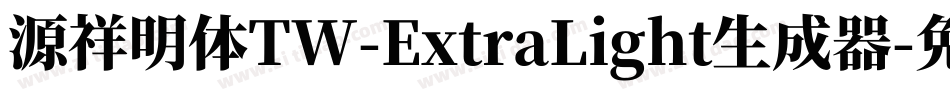 源祥明体TW-ExtraLight生成器字体转换