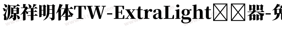 源祥明体TW-ExtraLight转换器字体转换
