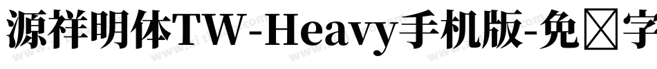 源祥明体TW-Heavy手机版字体转换