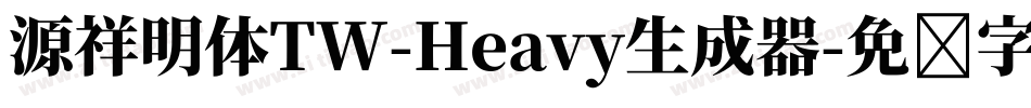 源祥明体TW-Heavy生成器字体转换