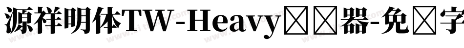 源祥明体TW-Heavy转换器字体转换
