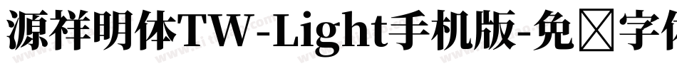 源祥明体TW-Light手机版字体转换