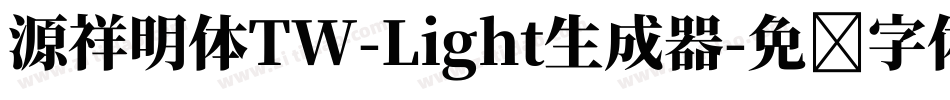 源祥明体TW-Light生成器字体转换