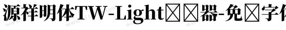 源祥明体TW-Light转换器字体转换