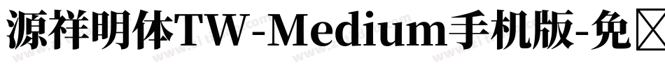 源祥明体TW-Medium手机版字体转换