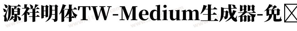 源祥明体TW-Medium生成器字体转换