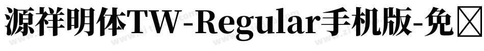 源祥明体TW-Regular手机版字体转换