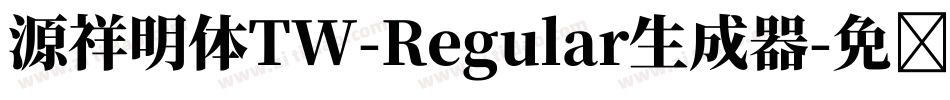 源祥明体TW-Regular生成器字体转换