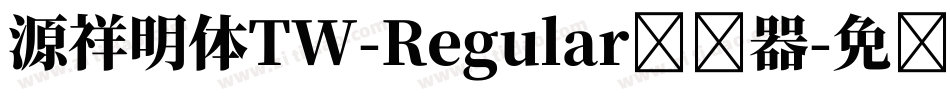 源祥明体TW-Regular转换器字体转换