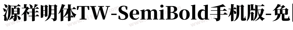 源祥明体TW-SemiBold手机版字体转换