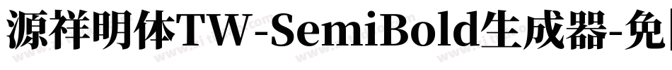 源祥明体TW-SemiBold生成器字体转换