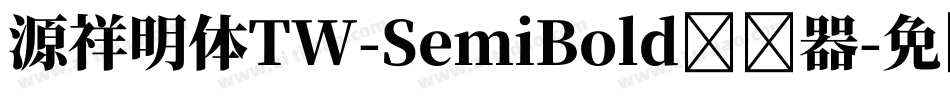 源祥明体TW-SemiBold转换器字体转换