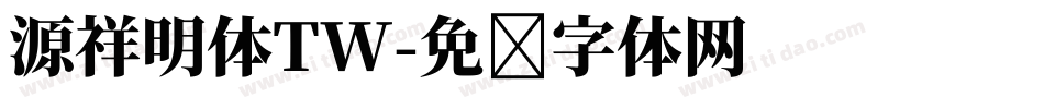源祥明体TW字体转换