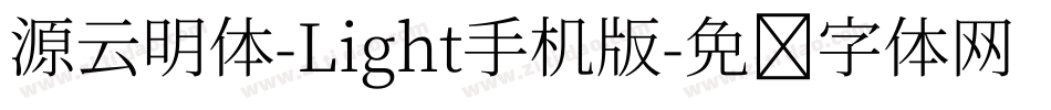 源云明体-Light手机版字体转换