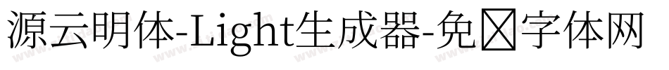 源云明体-Light生成器字体转换