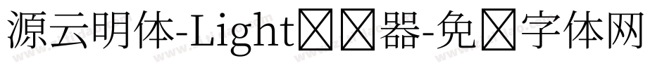 源云明体-Light转换器字体转换