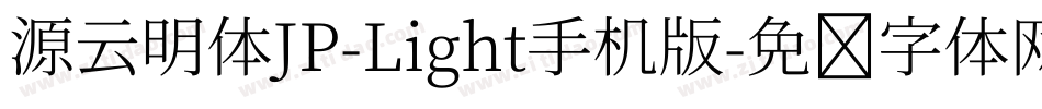 源云明体JP-Light手机版字体转换