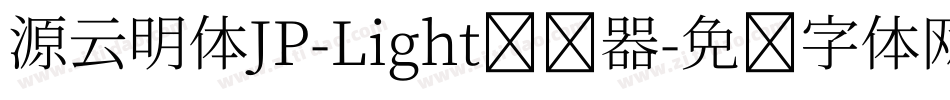 源云明体JP-Light转换器字体转换