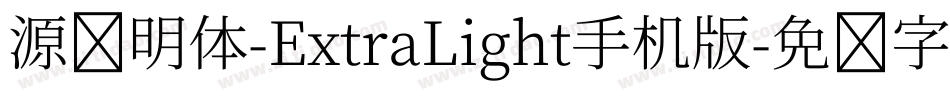 源样明体-ExtraLight手机版字体转换