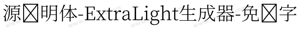 源样明体-ExtraLight生成器字体转换