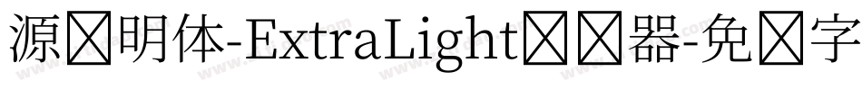 源样明体-ExtraLight转换器字体转换