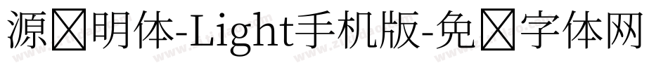 源样明体-Light手机版字体转换