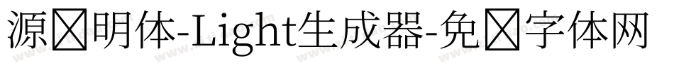 源样明体-Light生成器字体转换