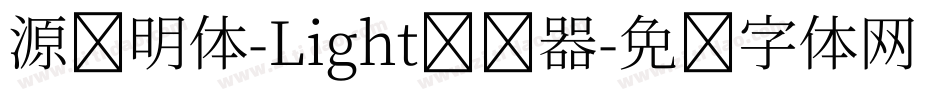 源样明体-Light转换器字体转换