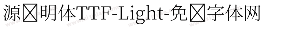 源样明体TTF-Light字体转换