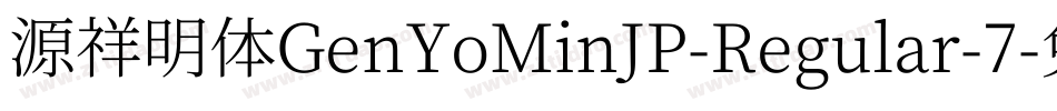 源祥明体GenYoMinJP-Regular-7字体转换