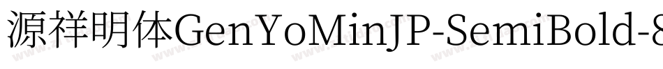 源祥明体GenYoMinJP-SemiBold-8字体转换