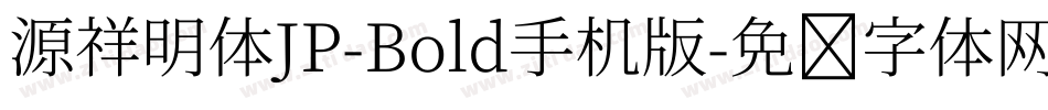 源祥明体JP-Bold手机版字体转换