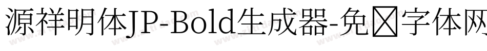 源祥明体JP-Bold生成器字体转换