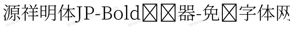 源祥明体JP-Bold转换器字体转换