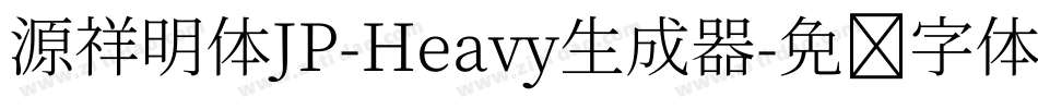 源祥明体JP-Heavy生成器字体转换